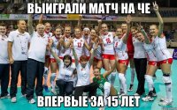 выиграли матч на че впервые за 15 лет
