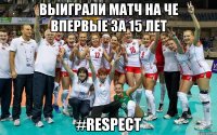 выиграли матч на че впервые за 15 лет #respect