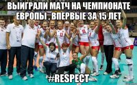 выиграли матч на чемпионате европы , впервые за 15 лет #respect