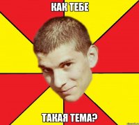 как тебе такая тема?