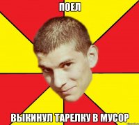 поел выкинул тарелку в мусор