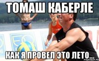 томаш каберле как я провел это лето...