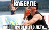 каберле как я провел это лето...