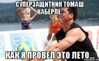 суперзащитник томаш каберле: как я провел это лето...