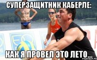 суперзащитник каберле: как я провел это лето...