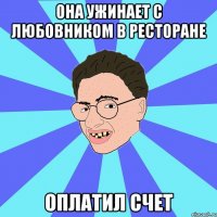 она ужинает с любовником в ресторане оплатил счет