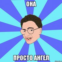 она просто ангел