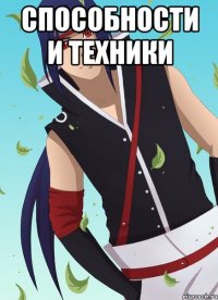 способности и техники 