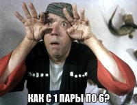  как с 1 пары по 6?