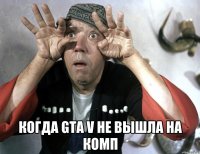  когда gta v не вышла на комп