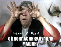  однокласнику купили машину