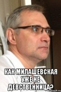  как милашевская уже не девственница?
