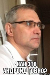  - как это андроид говно?