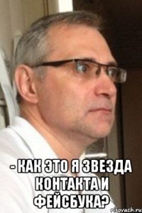  - как это я звезда контакта и фейсбука?
