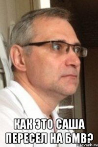  как это саша пересел на бмв?