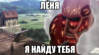 лёня я найду тебя