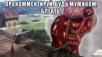 прокомментируй, будь мужиком, блеать! 