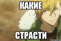 какие страсти
