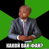  какой вай-фай?