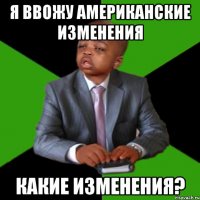 я ввожу американские изменения какие изменения?