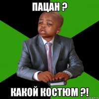 пацан ? какой костюм ?!