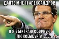 дайте мне 11 александров и я выиграю сборную люксембурга