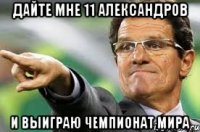 дайте мне 11 александров и выиграю чемпионат мира
