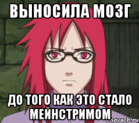выносила мозг до того как это стало мейнстримом