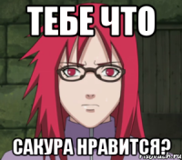 тебе что сакура нравится?
