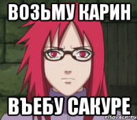 возьму карин въебу сакуре