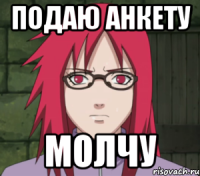 подаю анкету молчу