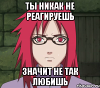 ты никак не реагируешь значит не так любишь
