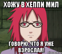 хожу в хеппи мил говорю, что я уже взрослая!