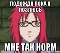 подожди пока я позлюсь мне так норм