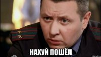  нахуй пошёл