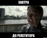 завтра до репетитора