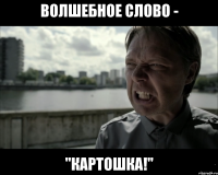 волшебное слово - "картошка!"