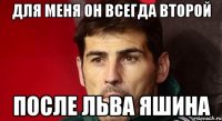 для меня он всегда второй после льва яшина