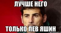 лучше него только лев яшин