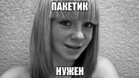 пакетик нужен