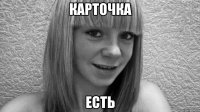 карточка есть