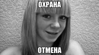 охрана отмена