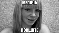 мелочь поищите