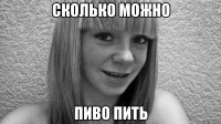 сколько можно пиво пить