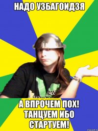 надо узбагоидзя а впрочем пох! танцуем ибо стартуем!