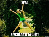 ура! я успела в буфет!