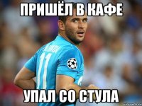 пришёл в кафе упал со стула