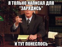 я только написал для "зарядись" и тут понеслось