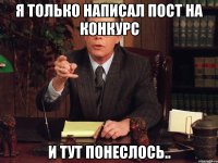 я только написал пост на конкурс и тут понеслось..