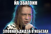 йа збагоин зловна бдидза в небезах